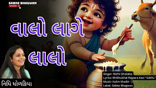 Valo Lage Lalo  Gujarati Krishna Song  Nidhi Dholakia  Krishna Bhajan Song  New Navratri Song [upl. by Glanti]