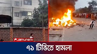 একাত্তর টেলিভিশনে হামলা ভাঙচুর  71 TV Attack  Student Protest  Jamuna TV [upl. by Viviyan]