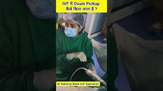 IVF में Ovum Pickup कैसे किया जाता है eggretrieval drrakshitamalik ivftreatmentforpregnancy [upl. by Ahsinej]