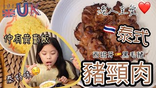 曲鯨vlog 港人至愛泰式豬頸肉 • 你冇眼花英國都有得賣 • 獨家限時優惠碼 2192024 [upl. by Atinaj]