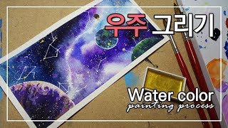 수채화 우주 그리기 Galaxy watercolor speed painting [upl. by Vida]