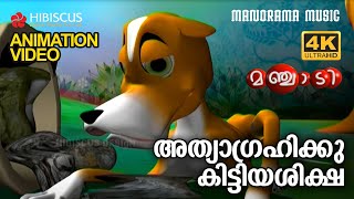 Athyagrahikku Kittiya ShikshaAnimation Story Manjadiഅത്യാഗ്രഹിക്കു കിട്ടിയശിക്ഷ4KANIMATION VIDEO [upl. by Notfol]