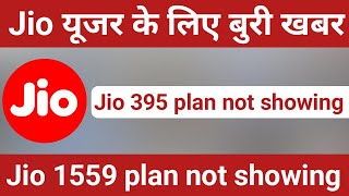 jio 1559 plan not showing  jio 395 plan not showing [upl. by Ahsaelat]