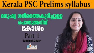 മനുഷ്യ ശരീരത്തെ കുറിച്ചുള്ള പൊതുഅറിവ് കോശം KERALA PSC NEW SYLLABUS BASED CLASS BIOLOGY [upl. by Loriner]