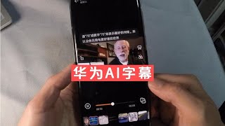 英文视频听不懂，看看华为AI字幕的自动翻译功能怎么样 [upl. by Ilaire]