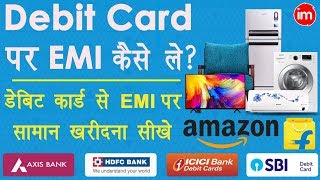 Debit Card EMI on Flipkart and Amazon Explain in Hindi  Debit Card EMI पर प्रोडक्ट कैसे ख़रीदे [upl. by Clemence995]