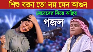 মডেলিং মেয়েদের নিয়ে গজল গেয়ে যা বললেন শিশু বক্তা নুরুল ইসলাম বিক্রমপুরী। 100 ভিডিওটি মজা পাবেন [upl. by Naujak]