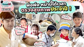 ยกทีมตรวจสุขภาพ เริ่ม  BeamOil Family  EP 241 [upl. by Meeks]