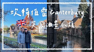 【倫敦近郊】英國坎特伯雷 Canterbury，倫敦後花園！彷彿走進油畫般的小鎮｜阿發哩得 Alpha Leader [upl. by Pierce843]