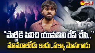 Youtuber Chandoo Sai Arrested in RapeCase  Chandoo Gadu  SakshiTV [upl. by Iat]