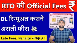 जानिए Driving Licence Renewal कराने की official Fees   Driving licence renewal fee in India 2023 [upl. by Philbin]