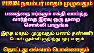 இந்த மாதம் முழுவதும் பணம் உங்களை தேடி வர பணத்தை ஈர்க்கும் இந்த வார்த்தையை இரவு சொல்லி பாருங்க [upl. by Valeria608]