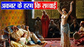 क्या है मुग़ल हरम का असली सच और रहस्य  Mughal Harem Dark Secrets [upl. by Skell]