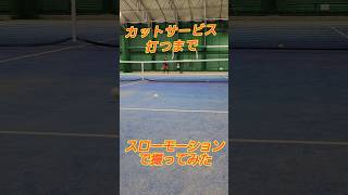 【ソフトテニス】カットサーブをマスターしよう！shorts [upl. by Arrac]