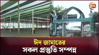 কাল পবিত্র ঈদ সব প্রস্তুতি সম্পন্ন চট্টগ্রামে  Eid Jamaat  Chittagong  Channel 24 [upl. by Llebiram]