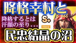 【信長出陣289】真田幸村の降格に時代を感じる＆共闘イベントが始まりますが [upl. by Nnyleitak]