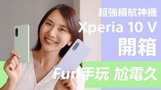 Xperia 10 V 開箱影片⚡超強續航神機⚡羽量手感三鏡頭相機超強夜拍防水防塵︱世界最輕5000mAh 的 5G手機 極輕萬元防水夜拍機 Fun手玩尬電久 [upl. by Auburta]