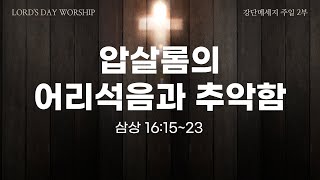 🗓매일 무엇을 쌓고 있는가 240218  주일예배  압살롬의 어리석음과 추악함삼하161523 [upl. by Llered]