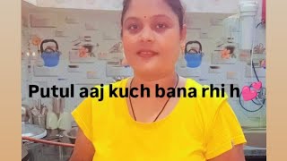 Putul Aaj kuchh banaa rahi hai youtube vlog [upl. by Pegasus]