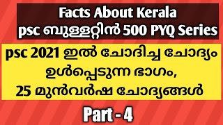 keralam adisthana vivarangal in malayalam psc  psc facts about kerala  part  4 [upl. by Sutniuq398]