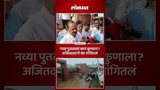 8 महिन्यात पुतळा पडला दुसरा पुतळा किती महिन्यात दादांचं उत्तर ऐका  DCM Ajit Pawar  Lokmat  AC5 [upl. by Maurise]