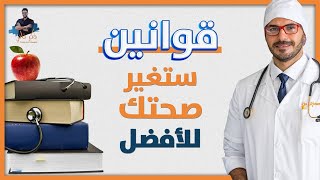 افضل ماسمعت للحفاظ على الصحة  غير حياتك وانضم لطريق الوعى الصحى [upl. by Oirram]