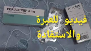 قبل ماتفكري تشري periactine دخلي شوفي الفيديو [upl. by Kusin]