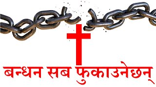 बाँध्न सकिनेछ डाँट्न सकिनेछ  New Nepali Christian Song  Channel of HOPE [upl. by Bowman]