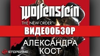 Обзор игры Wolfenstein The New Order [upl. by Lehcir]