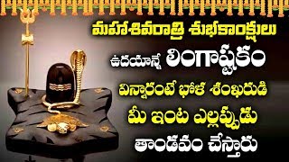 LINGASHTAKAM TELUGU  MAHA SHIVARATRI SPECIAL SONGS  TELUGU BEST SHIVA SONGS [upl. by Pamelina206]