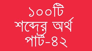 ১০০টি ইংরেজি শব্দের অর্থ পার্ট৪২  100 Common English Words with Bengali Meanings  Ovinary [upl. by Beckman]