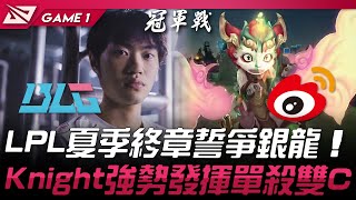 BLG vs WBG LPL夏季終章誓爭銀龍！Knight小火龍強勢發揮單殺雙C！Game 1  2024 LPL夏季季後賽 [upl. by Tobie]