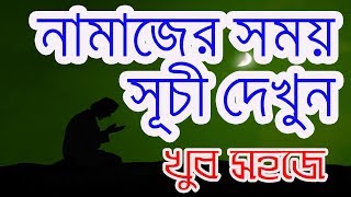 নামাজের সময় সূচি দেখুন  Prayer Times  namaz times Athan Azan Adhan Salah [upl. by Jahdal]