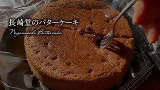 長崎堂のバターケーキを食べる [upl. by Sabba]