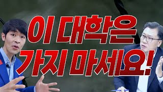 합격해도 절대 가면 안되는 대학 ※ TOP3 공개 [upl. by Enilarac]