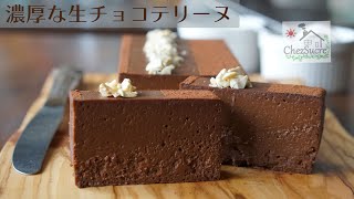 濃厚な生チョコテリーヌの作り方🍫レートrich chocolate terrine recipe [upl. by Dulcia]