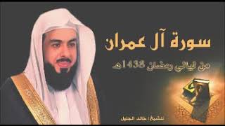 سورة ال عمران  الشيخ خالد الجليل Al  Imran  Sheikh Khalid Al  Jalil [upl. by Nichy739]