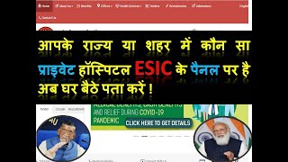 ESIC Panel Private Hospital list online  कौन सा प्राइवेट हॉस्पिटल ESI के पैनल पर है Check करें [upl. by Talanta152]