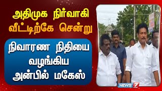 அதிமுக நிர்வாகி வீட்டிற்கே சென்று நிவாரண நிதியை வழங்கிய அன்பில் மகேஸ் [upl. by Lubbock]