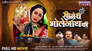 Full Movie  Saugandh Bholenath Ki  सौगंध भोलेनाथ की   Rani Chatterjee Samar Singh [upl. by Rudolf]