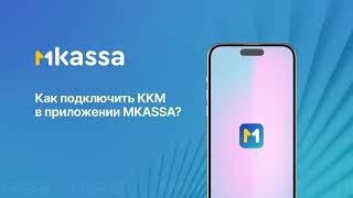 Как подключить ККМ в приложении MKASSA [upl. by Braynard]