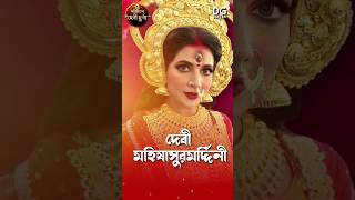 Zee Bangla Mahalaya Special Noborupe Devi Durga 2nd oct 5AM durgapuja subhashreeganguly 4k [upl. by Amoritta]