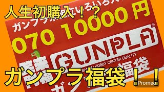 ガンプラ福袋購入してみました‼︎ gundam ガンダム ガンプラ anime toys bandai 高達 福袋 [upl. by Krid]