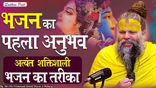 भजन का पहला अनुभव  अत्यंत शक्तिशाली भजन का तरीका  Shri Hit Premanand Govind Sharan Ji Maharaj [upl. by Christabella]