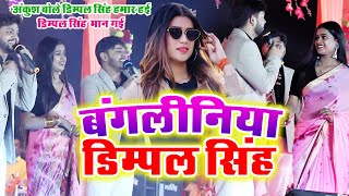 फंसाली बंगलिनिया डिम्पल सिंह Ankush Raja dimpal Singh  Fansali BangliniyaBhojpuri Show 2023 [upl. by Bradleigh141]