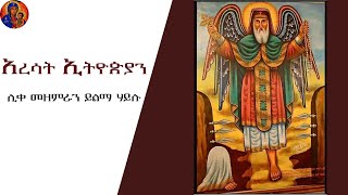 አረሳት ኢትዮጵያን በግጥምaresat ethiopian lyrics  ሊቀ መዘምራን ይልማ ሃይሉ  like mezemeran yelma haylu [upl. by Watt]