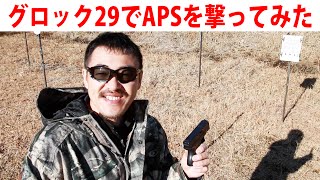 クラウン グロック29 で APSカップをやってみた！ 練習用の的を使って遊んでみました！ [upl. by Nehtanhoj]