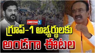 గ్రూప్ 1 అభ్యర్థులకు అండగా ఈటల  GO29 ని వెంటనే రద్దు చేయాలి  Etela Support to Group1 Aspirants [upl. by Hanas]