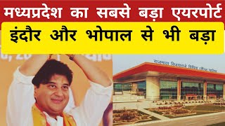 Madhya Pradesh largest airport। Indore और Bhopal से भी बड़ा। Jyotiraditya Scindia । Gwalior [upl. by Ahsiekar]