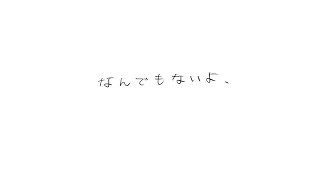 なんでもないよ、 歌ってみた [upl. by Yelsa]